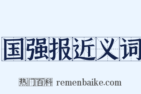 国强报近义词是什么意思的图片